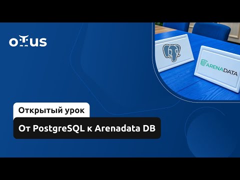 Видео: От PostgreSQL к Arenadata DB // Курс «Greenplum для разработчиков и архитекторов баз данных»