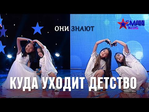 Видео: Они знают куда уходит детство - Айдеми, Нуркыз, Азиза и Асема
