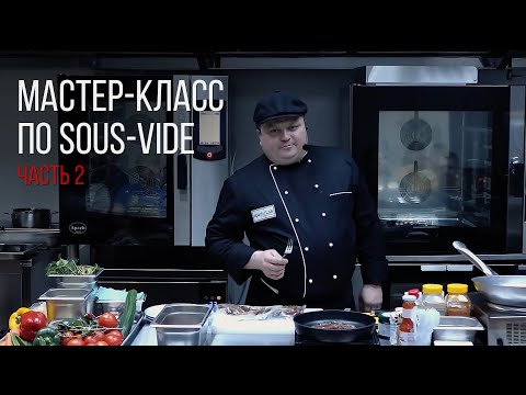 Видео: МАСТЕР-КЛАСС ПО SOUS VIDE. Часть 2