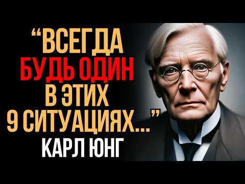 Видео: 🚨Одиночество — это знак! 9 ситуаций, когда нужно срочно изолироваться от людей! | Карл Юнг