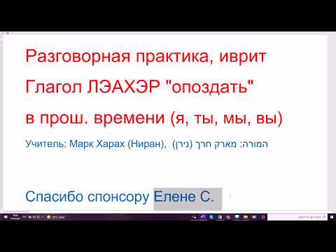 Видео: 1290. Глагол ЛЭАХЭР "опоздать" прош. время, 1-2 лицо (я, ты, мы, вы). Разговорная практика, иврит
