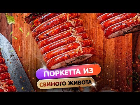 Видео: Поркетта из свиного живота с вяленными томатами на угольном гриле.