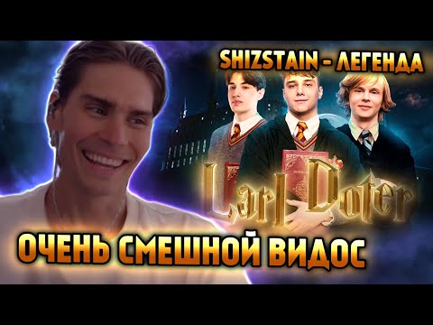 Видео: НИКС СМОТРИТ НОВОЕ СМЕШНОЕ ВИДЕО @SHIZSTAIN2003  | РЕАКЦИЯ НИКСА НА "LarI Doter и школа доты"