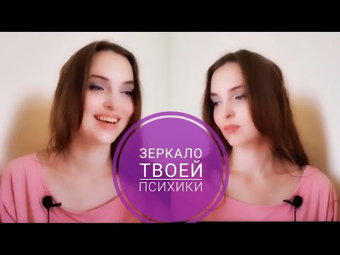 Видео: Проекции: когда другие - отражение нас самих 