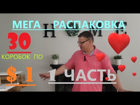 Видео: Мега Распаковка - 30 Посылок по 1$  часть 1 ( Mega Unboxing - 30 Boxes for $1 Part 1 )