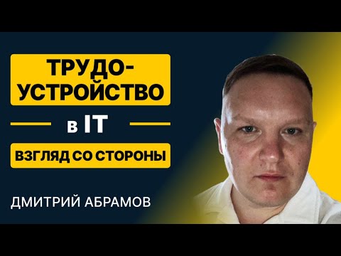 Видео: Трудоустройство в IT взгляд со стороны TeamLead. Интервью с разработчиком