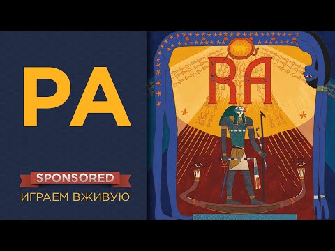 Видео: Ра (Ra) — Играем вживую