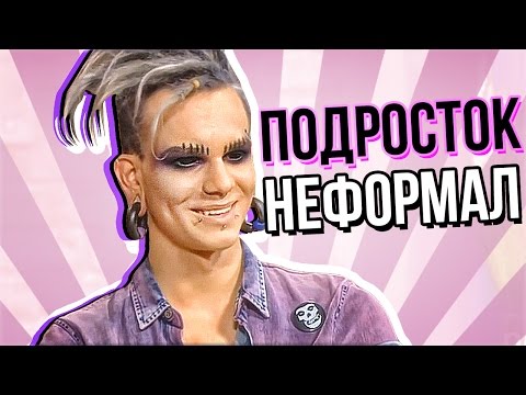 Видео: ПОЛОВИНКИ ОБЗОР (Неформалы)