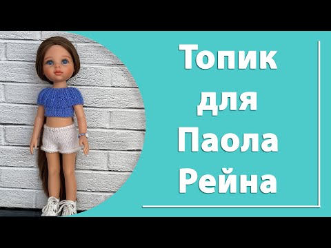 Видео: Топ для куклы Паола Рейна