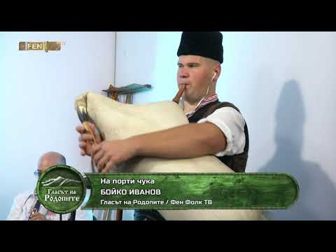 Видео: БОЙКО ИВАНОВ - На порти чука