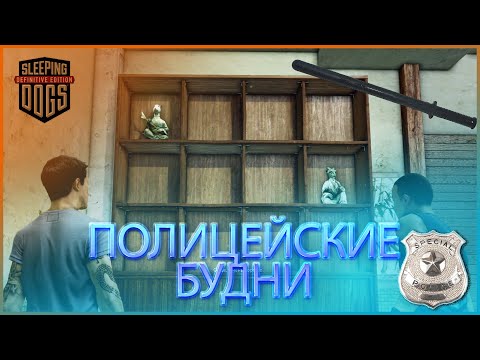 Видео: Полицейские будни ⋙ Копим на первую машину ⋙ (Прохождение Sleeping Dogs#5)