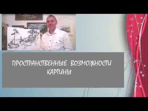 Видео: Беседы об изобразительном искусстве. Пространственные возможности картины.