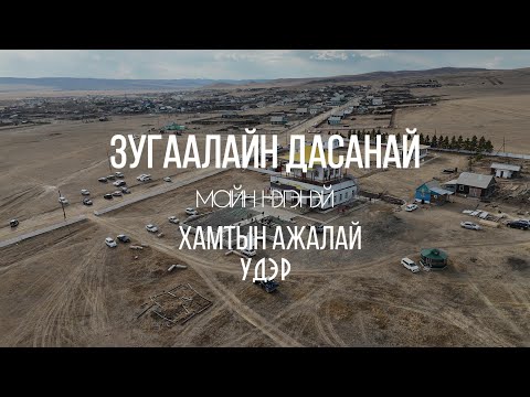 Видео: Зугаалайн Дасанай 2024 оной хамтын ажалай удэр