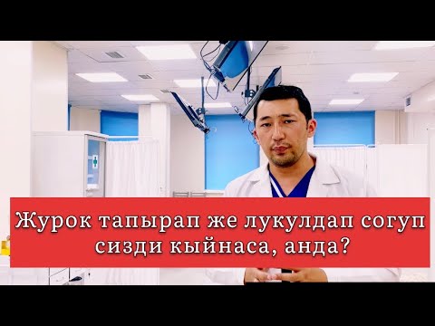 Видео: Тахикардия, журок тапырап же лукулдап соксо эмне кылуу керек?