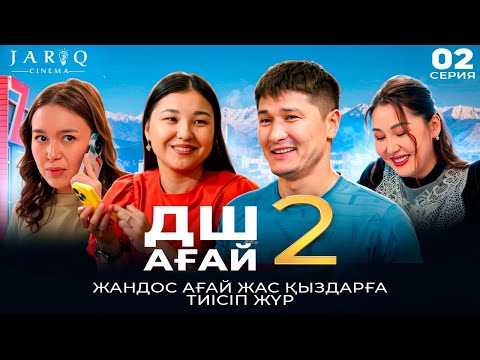 Видео: ДШ АҒАЙ 2 | 2-СЕРИЯ | ЖАНДОС АҒАЙ ЖАС ҚЫЗДАРҒА ТИІСІП ЖҮР