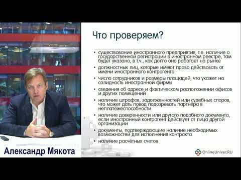 Видео: Импорт в РФ: поиск и проверка контрагента, особенности таможенного оформления и логистики