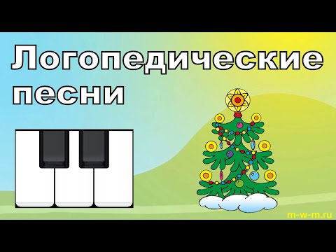 Видео: Логопедические песни: ЛЯ ЛО ЛИ ЛЮ