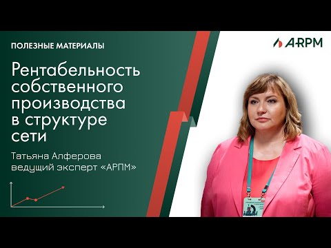 Видео: Рентабельность СП в структуре сети