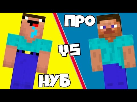 Видео: (Ч. 1) ПАРКУР НУБА ПРОТИВ ПАРКУРА ПРО, ПРОХОЖДЕНИЕ ПАРКУРОВ В МАЙНКРАФТ!