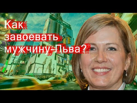 Видео: Как завоевать мужчину-Льва?