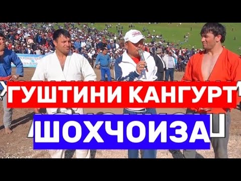 Видео: Гушини Кангурт Темурмалик Шохчоиза САМИАЛЛОХ МАКСАД