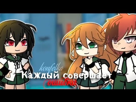 Видео: Озвучка мини фильма/ Gacha Life\  "Каждый совершает ошибки"...