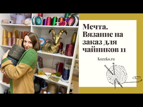 Видео: Мечта. Вязание на заказ для чайников 11