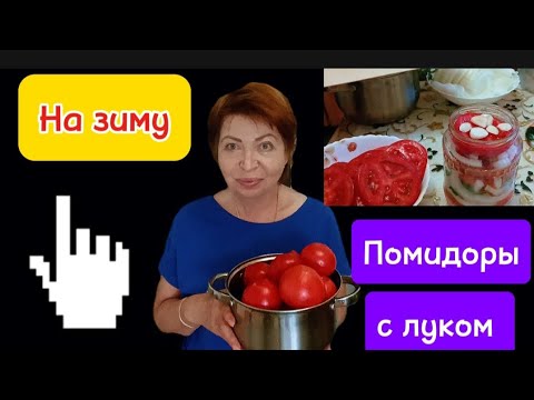 Видео: Такие помидоры понравятся всем!Очень вкусные помидоры с луком на зиму.