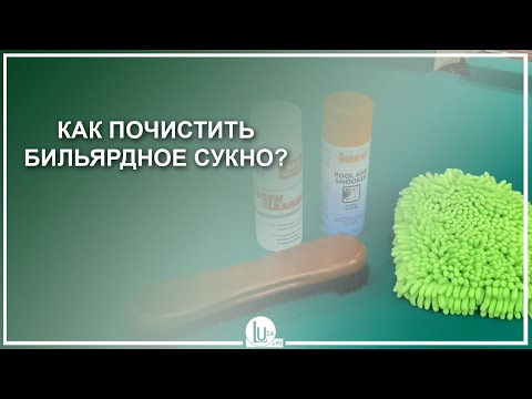 Видео: Как чистить бильярдное сукно? - Luza.ru