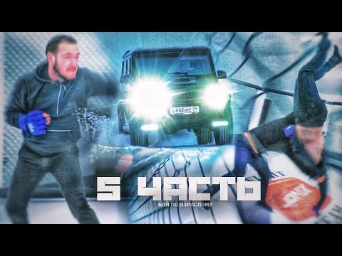 Видео: ОНИ ВЫШЛИ НА РИНГ! кто победил? - 5 часть