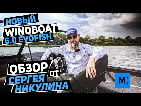 Видео: НОВЫЙ  WINDBOAT 6.0 EVOFISH | ОБЗОР ОТ СЕРГЕЯ НИКУЛИНА | ПРЕДСЕРИЙНАЯ МОДЕЛЬ