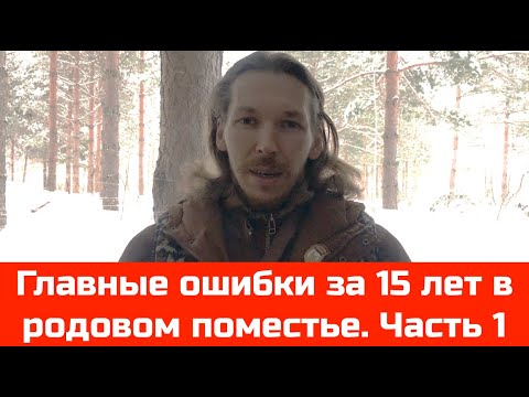 Видео: № 43 Главные ошибки за 15 лет в родовом поместье. Часть 1