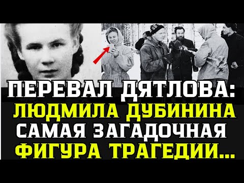 Видео: Последняя тайна Дятловцев: За что изуродовали Людмилу Дубинину? ВЕРСИЯ, которую БОЯТСЯ озвучить!