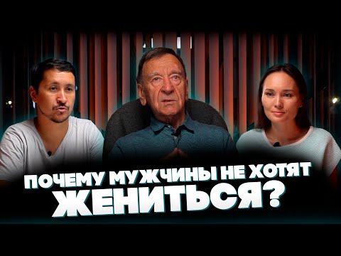 Видео: Почему МУЖЧИНЫ НЕ ХОТЯТ Жениться? @synharmony