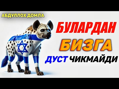 Видео: Бу одамлар ичидан дуст изламанг! |Абдуллох Домла |Abdulloh Domla 2025 |Ilmnuri 2025 #abdullohdomla