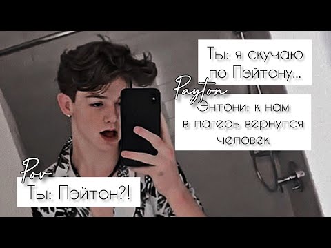 Видео: POV /4/ 1-10 Часть ~ Не провоцируй меня!👿 ~  PAYTON MOORMEIER ▶ Истории про любовь ◀ ПОВ ПЭЙТОН