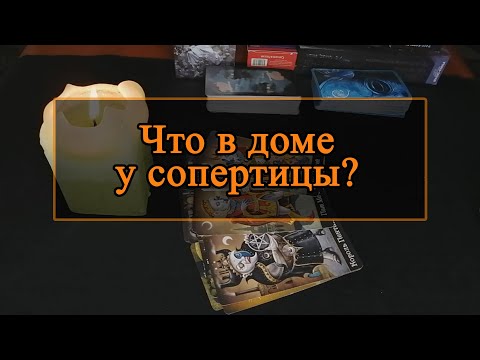 Видео: что в доме у соперницы?