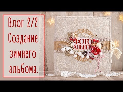Видео: Влог 2/2. Создание зимнего альбома. Скрапбукинг | Natalya Yenn. Scrapbook.