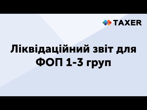 Видео: Ліквідаційний звіт для ФОП 1-3 груп