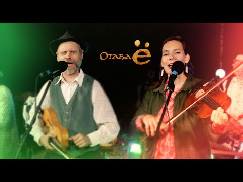 Видео: Отава Ё - У Лукоморья