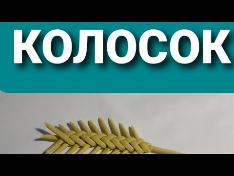 Видео: Как сплести Колосок из газетных трубочек.