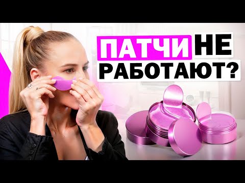 Видео: ПАТЧИ для глаз НЕ РАБОТАЮТ? Вся правда об эффективности патчей!