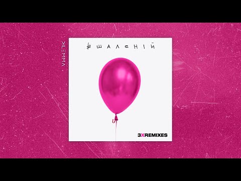 Видео: DILEMMA – #Шаленій (3xRemixes) | 2020