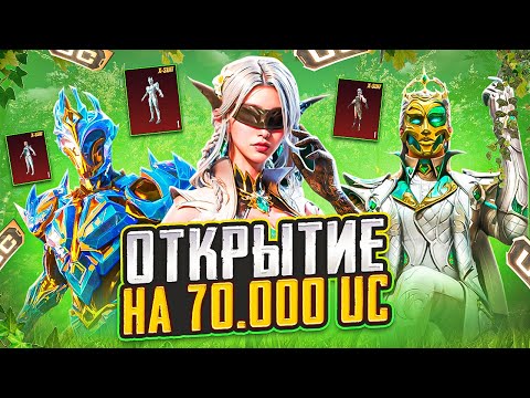 Видео: ШОК! Х-КОСТЮМ БЕСПЛАТНО 😱 ОТКРЫВАЮ НОВЫЙ Х-КОСТЮМ в PUBG MOBILE! ОТКРЫВАЮ НОВЫЙ КЕЙС В ПУБГ МОБАЙЛ!