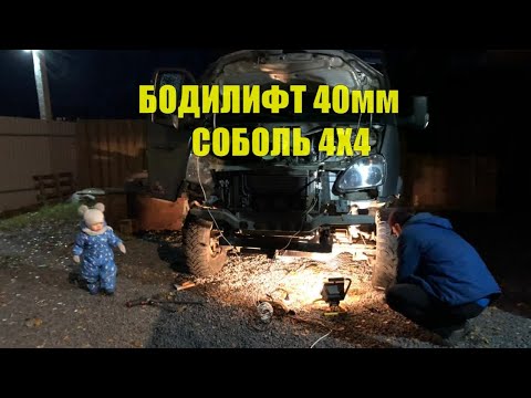 Видео: Бодилифт 40мм Соболь 4х4.