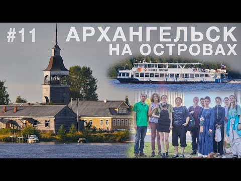 Видео: Архангельск без тоски. На пароходе по островам Северной Двины