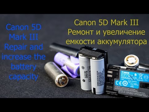 Видео: Canon 5D Mark III. Ремонт и увеличение емкости аккумулятора LP-E6