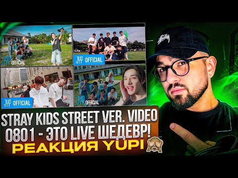 Видео: РЕАКЦИЯ YUPI НА Stray Kids - Street Ver. КЛИПЫ | 0801, Question, ROCK, Insomnia, My Side