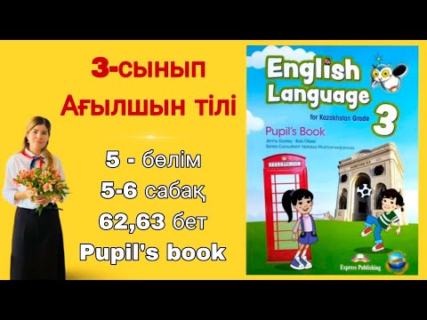 Видео: 3 сынып | ағылшын тілі | 5 - 6 сабақ | 62 - 63 бет | 5 - бөлім | Pupil's book | English language