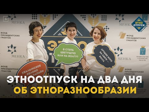 Видео: ЭтноОтпуск на два дня. Об этноразнообразии команды